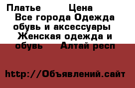 Платье . .. › Цена ­ 1 800 - Все города Одежда, обувь и аксессуары » Женская одежда и обувь   . Алтай респ.